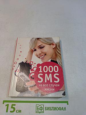 1000 SMS на все случаи жизни