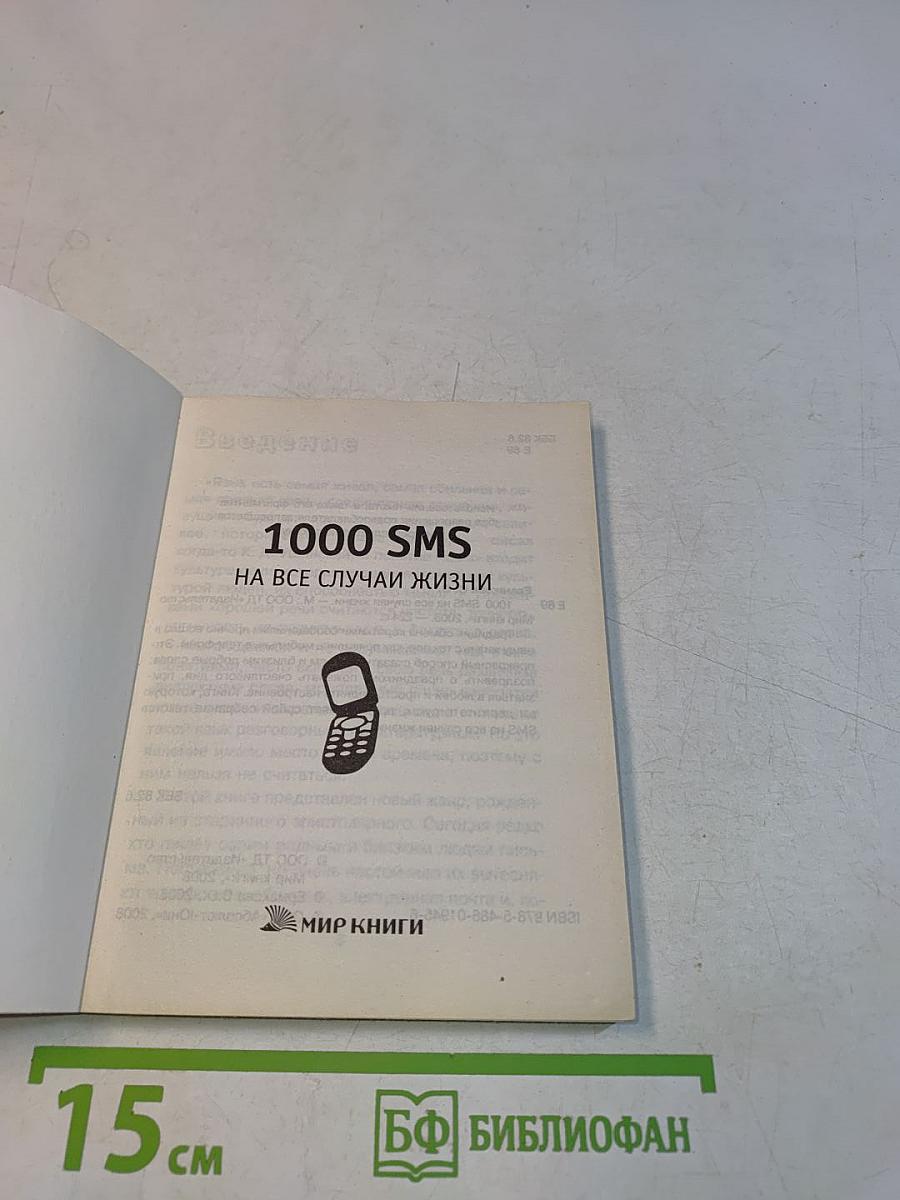 1000 SMS на все случаи жизни