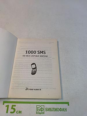 1000 SMS на все случаи жизни