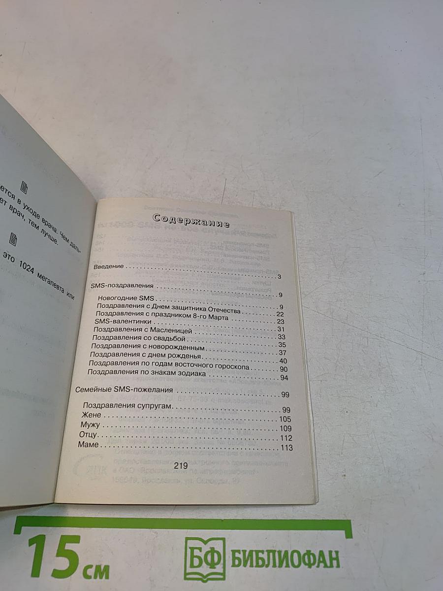 1000 SMS на все случаи жизни