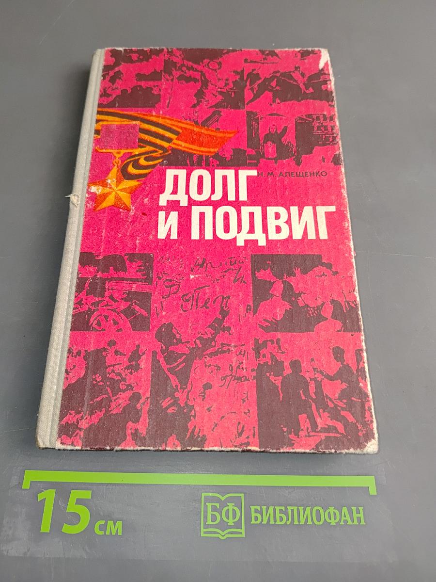 Долг и подвиг. Пособие для учащихся