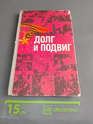 Долг и подвиг. Пособие для учащихся