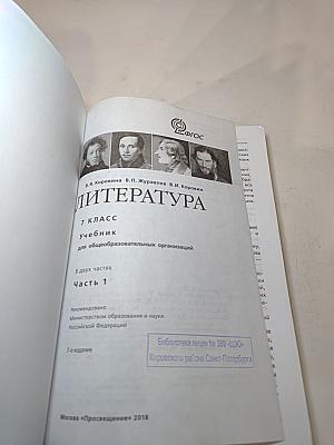 Литература 7 класс Учебник Часть 1