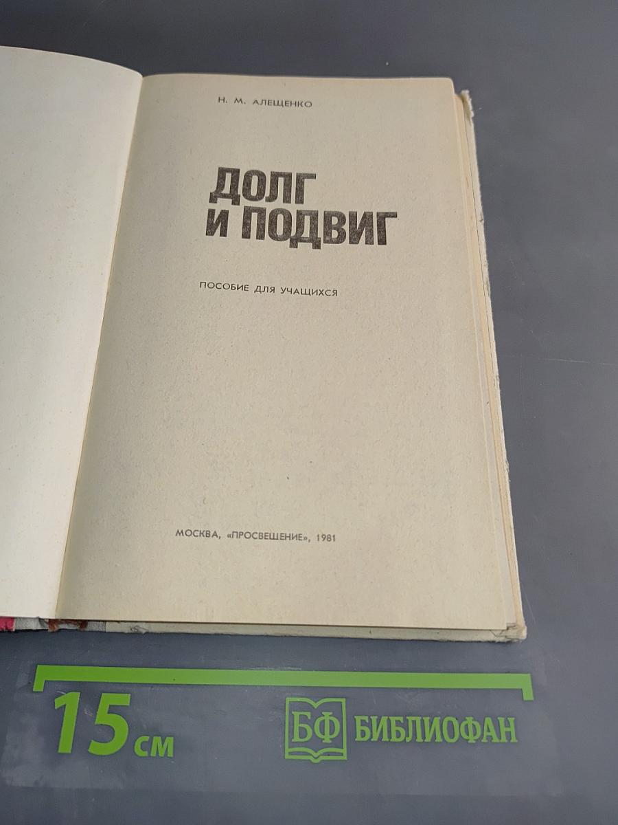 Долг и подвиг. Пособие для учащихся