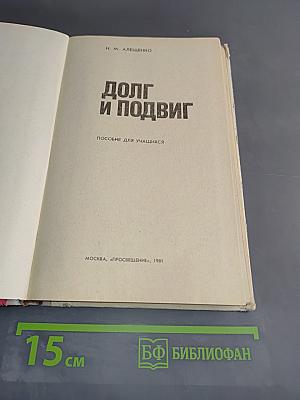 Долг и подвиг. Пособие для учащихся