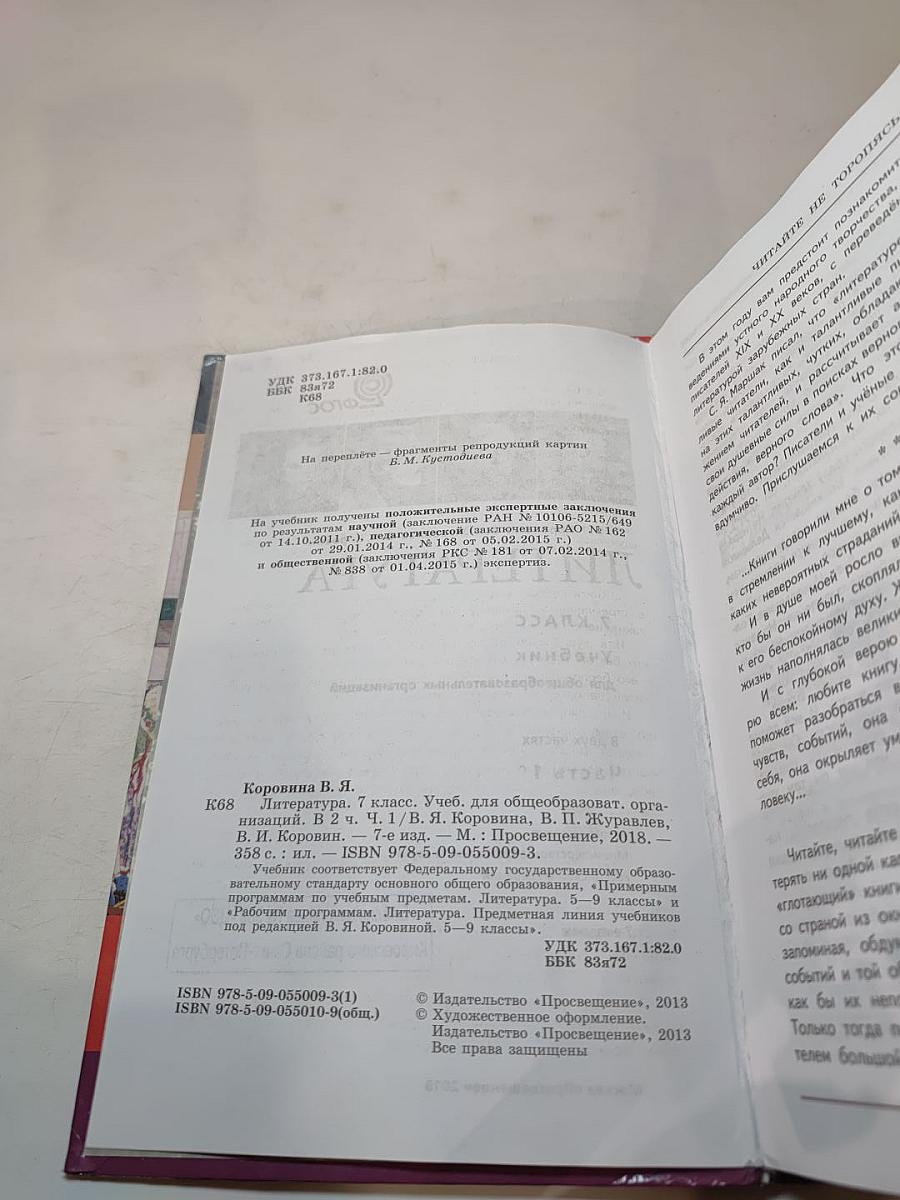 Литература 7 класс Учебник Часть 1