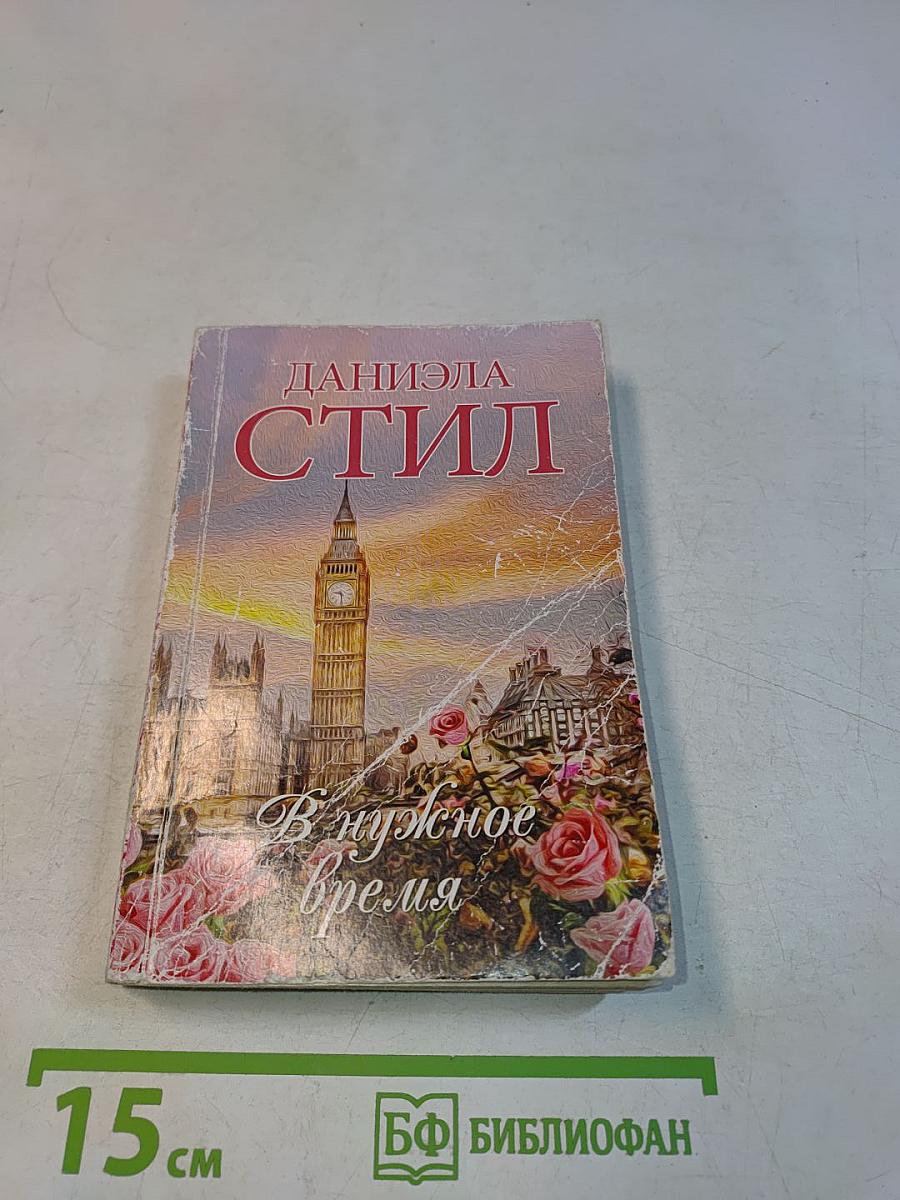 В нужное время
