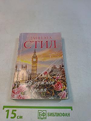 В нужное время