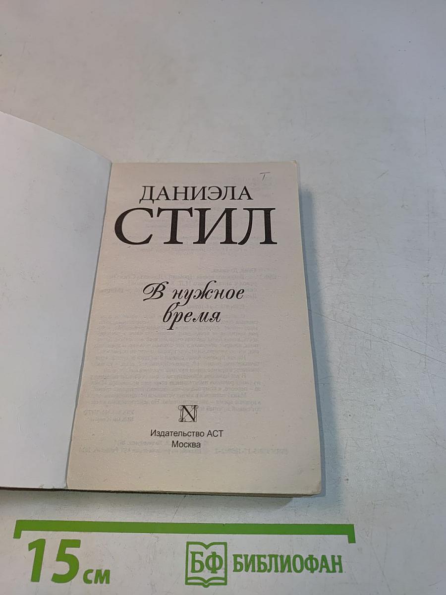 В нужное время
