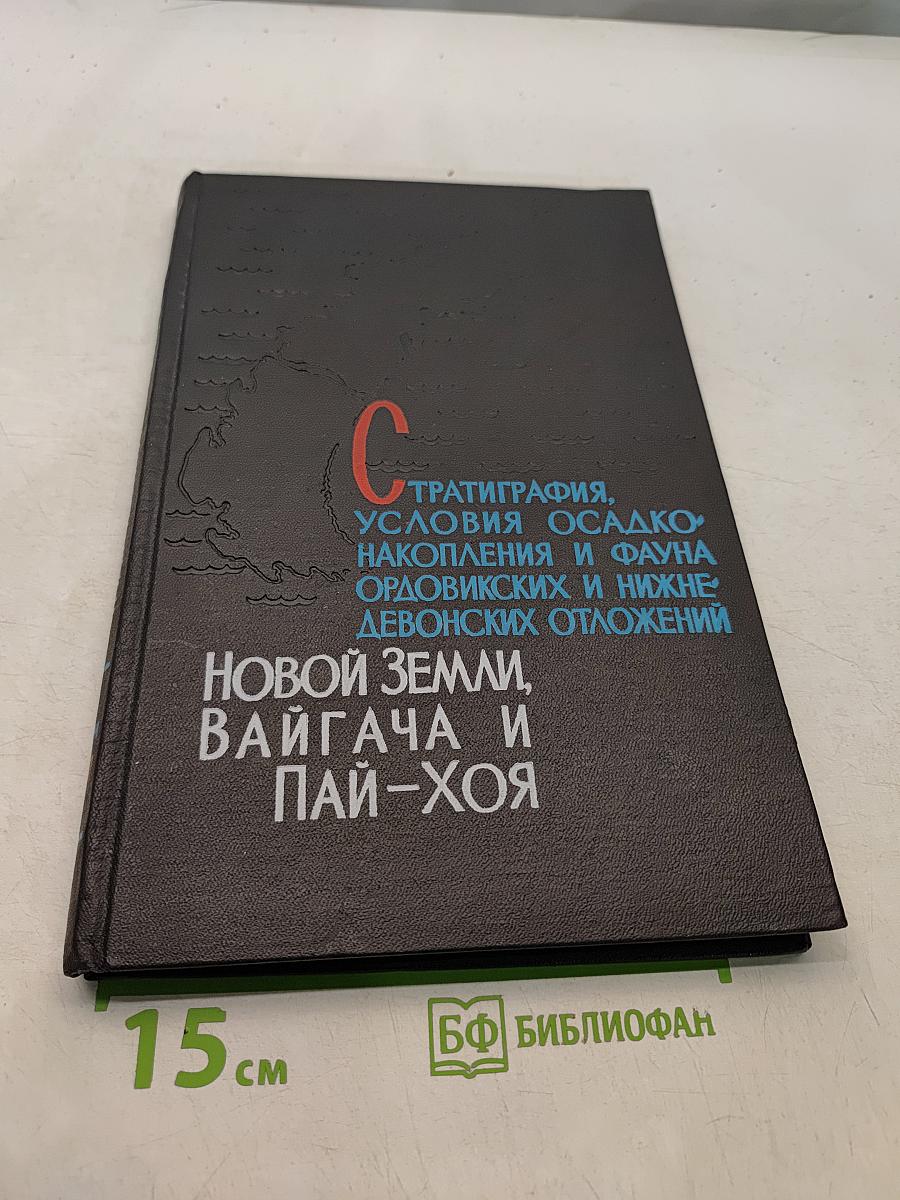 Стратиграфия, условия осадконакопления и фауна ордовикских и нижнедевонских отложений Новой Земли, Вайгача и Пай-Хоя