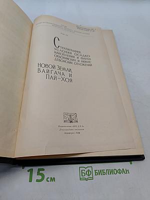 Стратиграфия, условия осадконакопления и фауна ордовикских и нижнедевонских отложений Новой Земли, Вайгача и Пай-Хоя