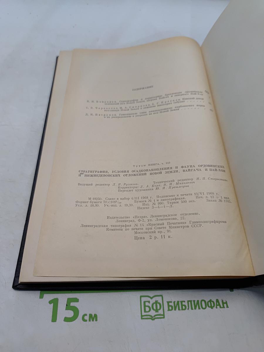 Стратиграфия, условия осадконакопления и фауна ордовикских и нижнедевонских отложений Новой Земли, Вайгача и Пай-Хоя