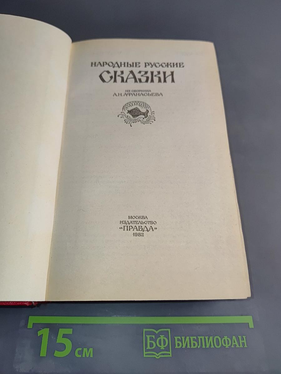Народные русские сказки