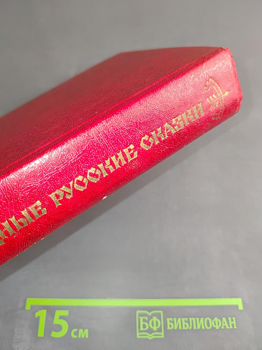 Народные русские сказки