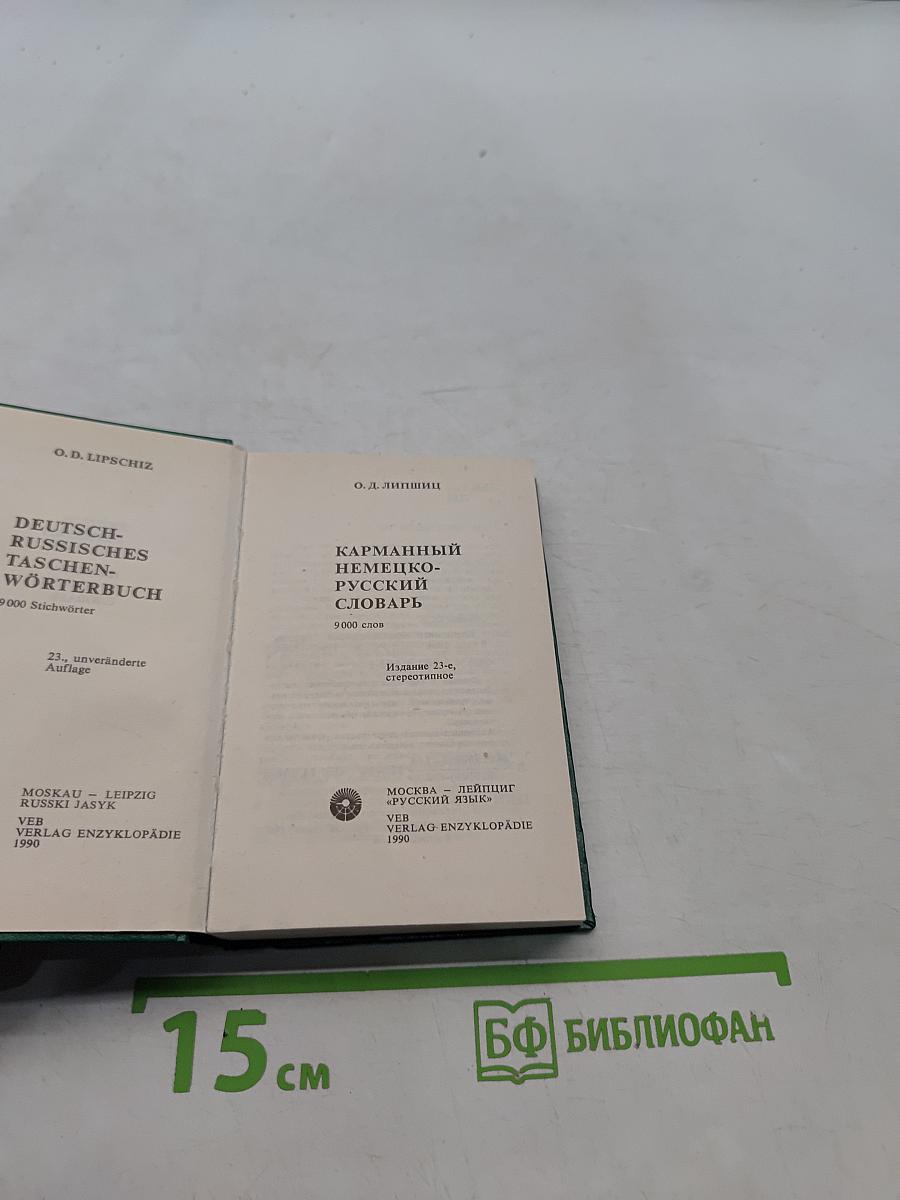 Карманный немецко-русский словарь