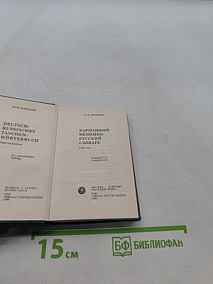 Карманный немецко-русский словарь