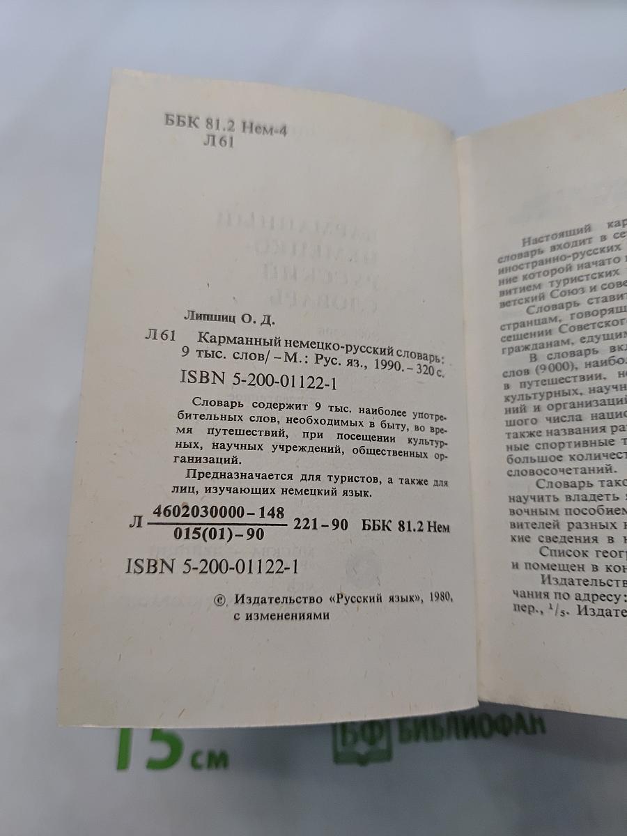Карманный немецко-русский словарь