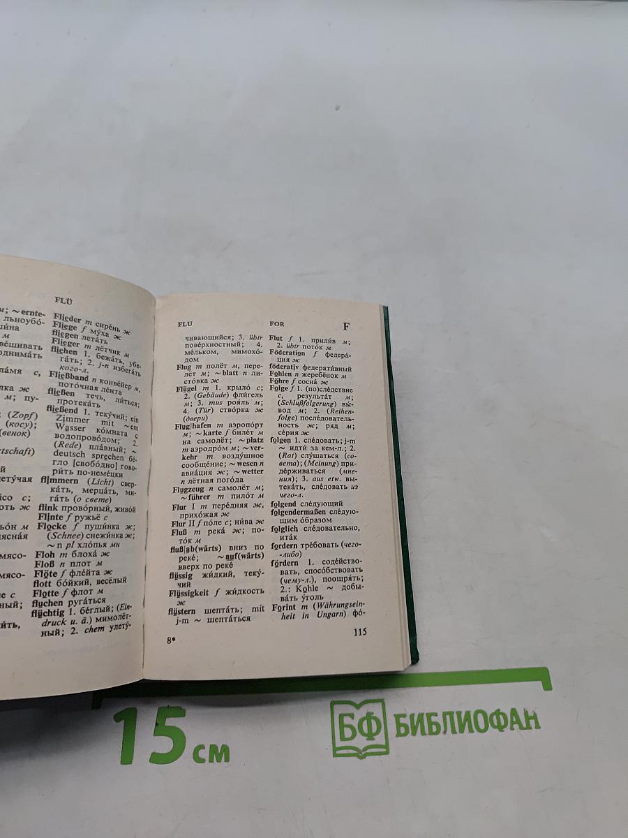 Карманный немецко-русский словарь
