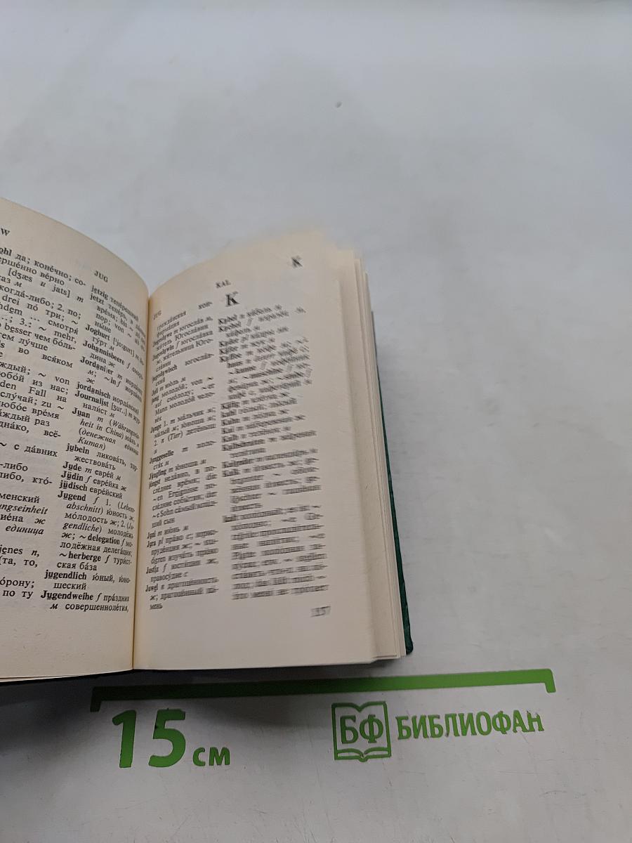 Карманный немецко-русский словарь