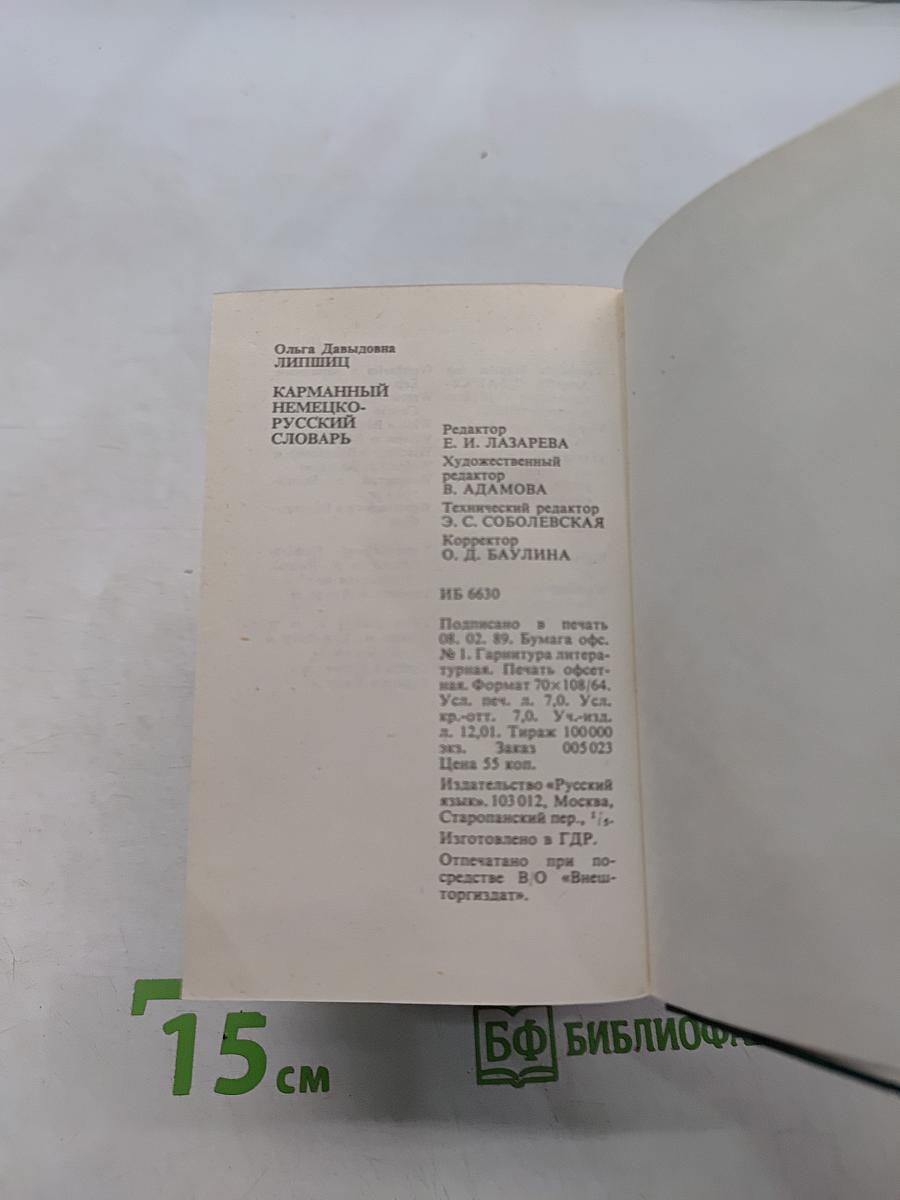 Карманный немецко-русский словарь