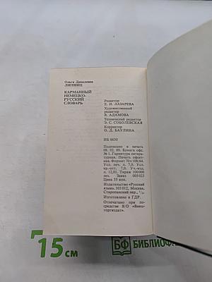 Карманный немецко-русский словарь