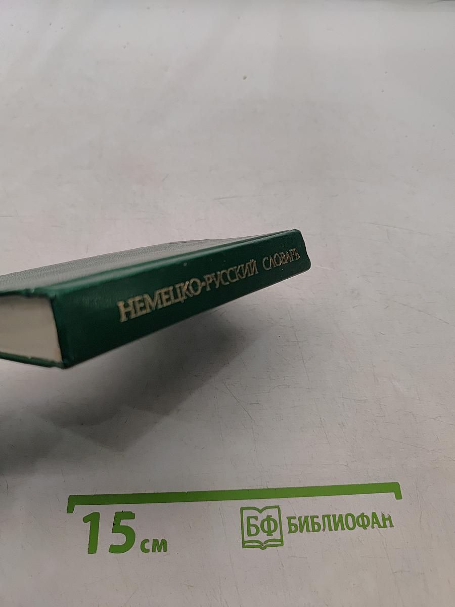 Карманный немецко-русский словарь
