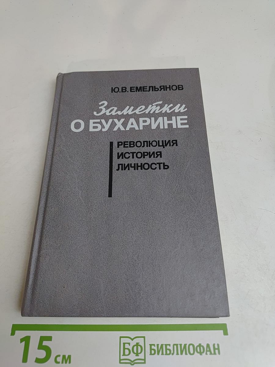 Заметки о Бухарине. Революция. История. Личность