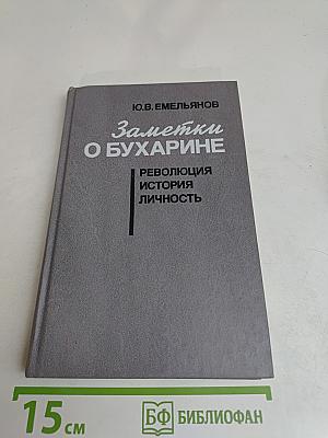 Заметки о Бухарине. Революция. История. Личность