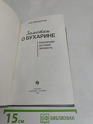 Заметки о Бухарине. Революция. История. Личность