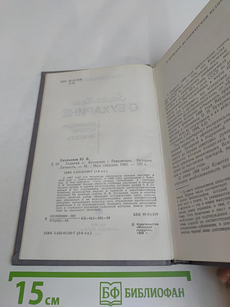 Заметки о Бухарине. Революция. История. Личность