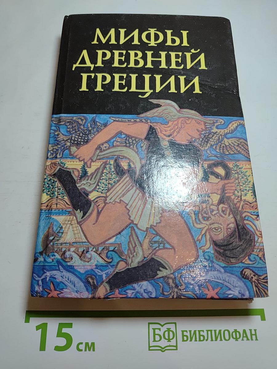 Мифы Древней Греции
