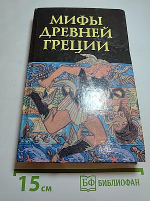 Мифы Древней Греции