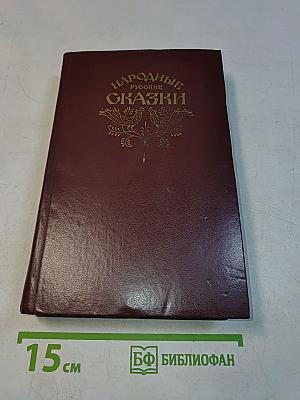 Народные русские сказки