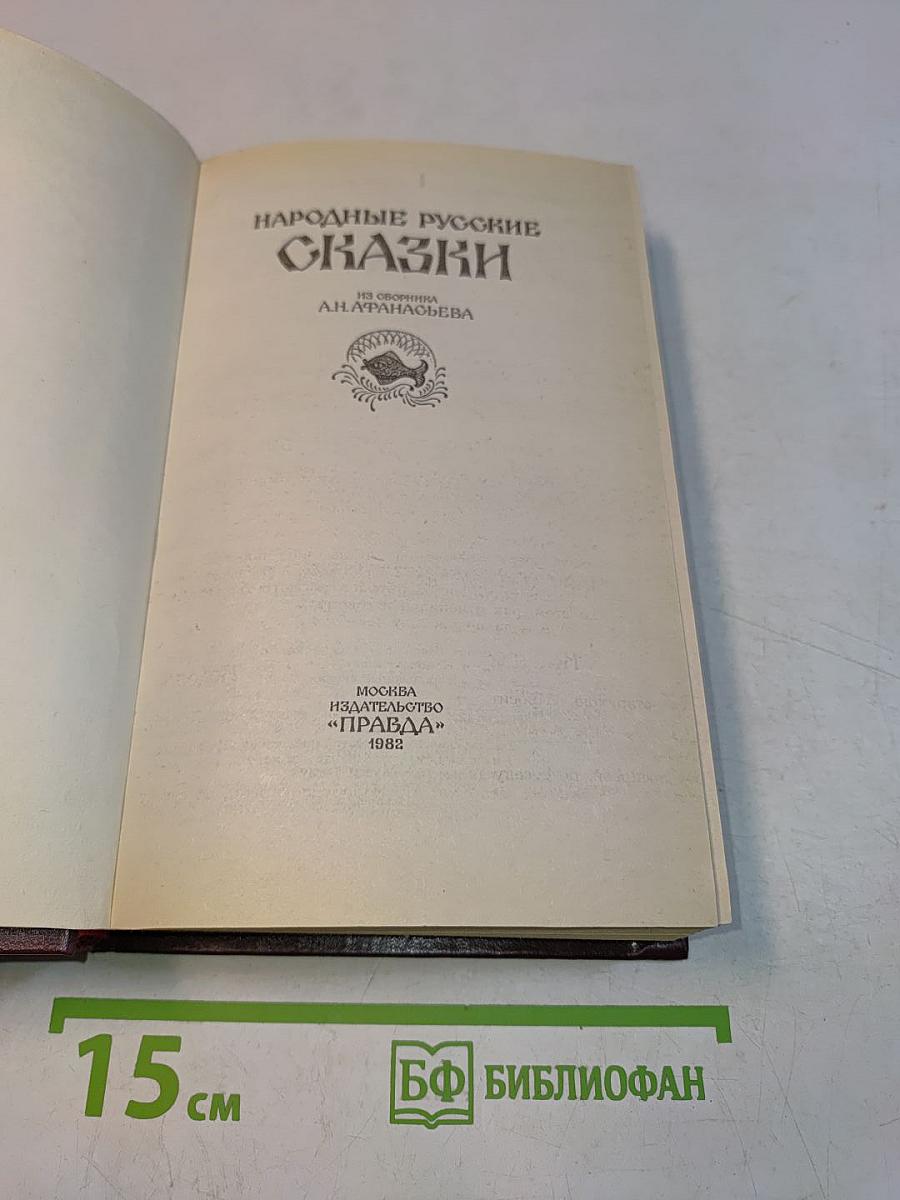 Народные русские сказки