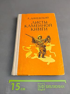 Листы каменной книги