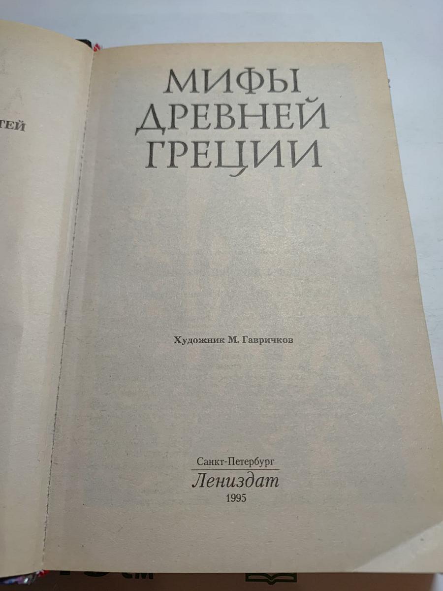 Мифы Древней Греции