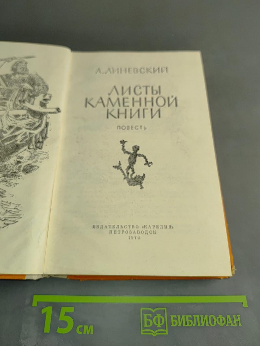 Листы каменной книги
