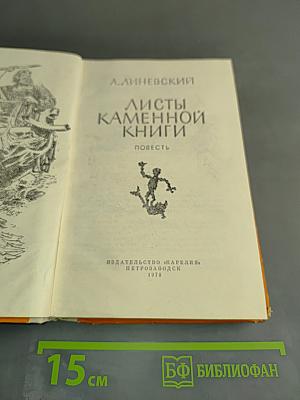 Листы каменной книги