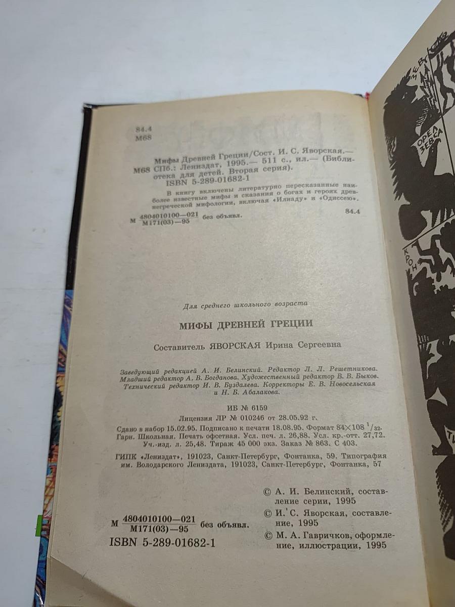 Мифы Древней Греции