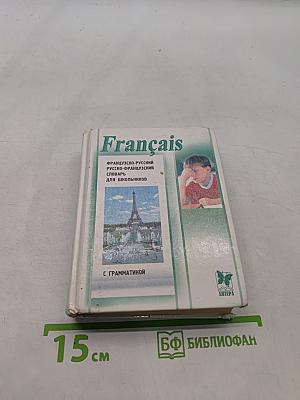 Французско-русский и русско-французский словарь для школьников