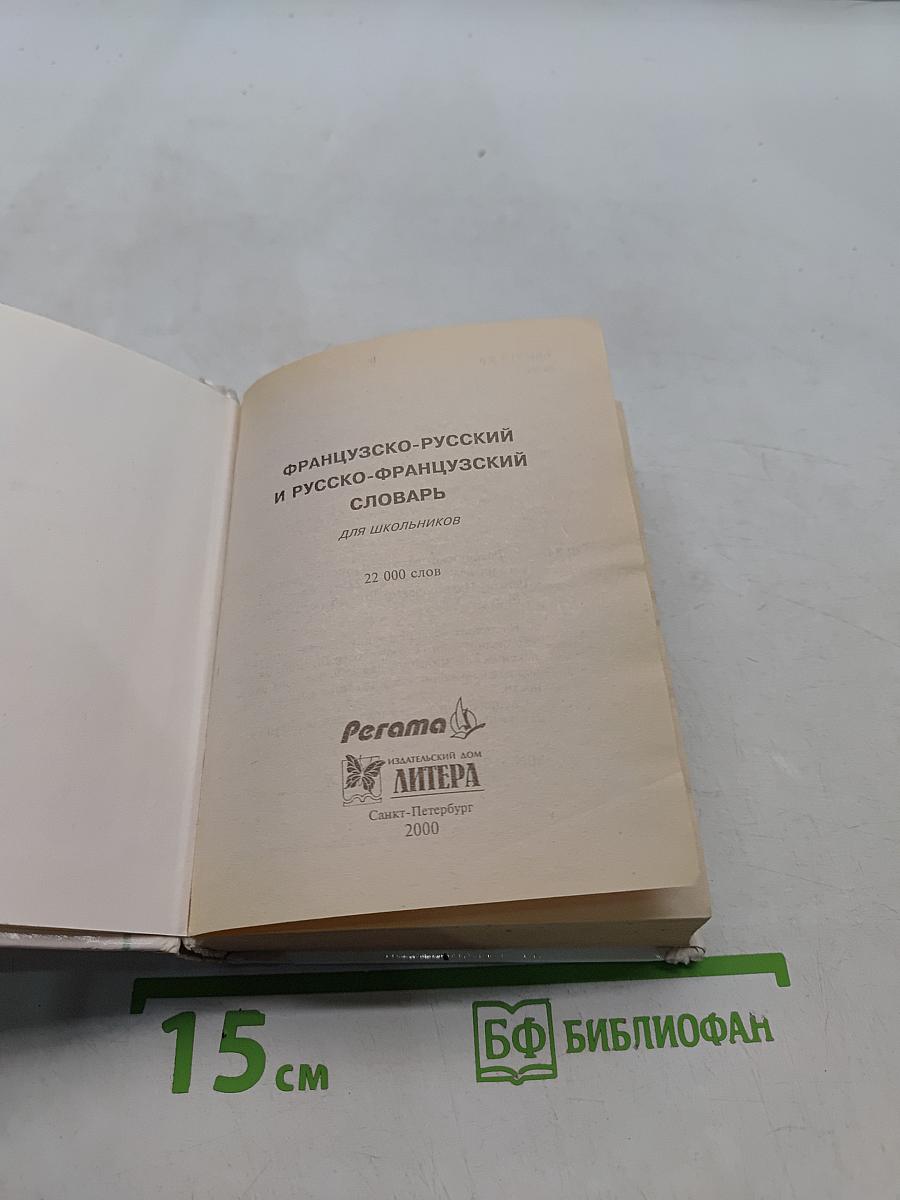 Французско-русский и русско-французский словарь для школьников