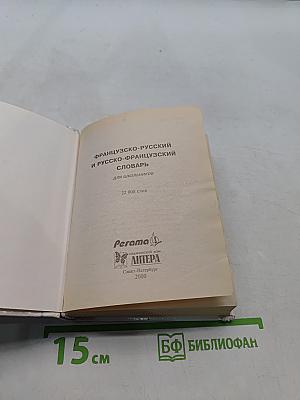 Французско-русский и русско-французский словарь для школьников