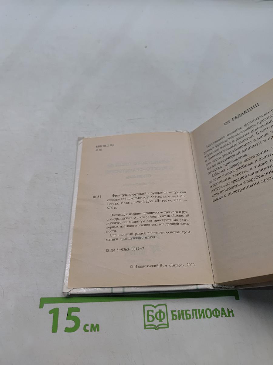 Французско-русский и русско-французский словарь для школьников