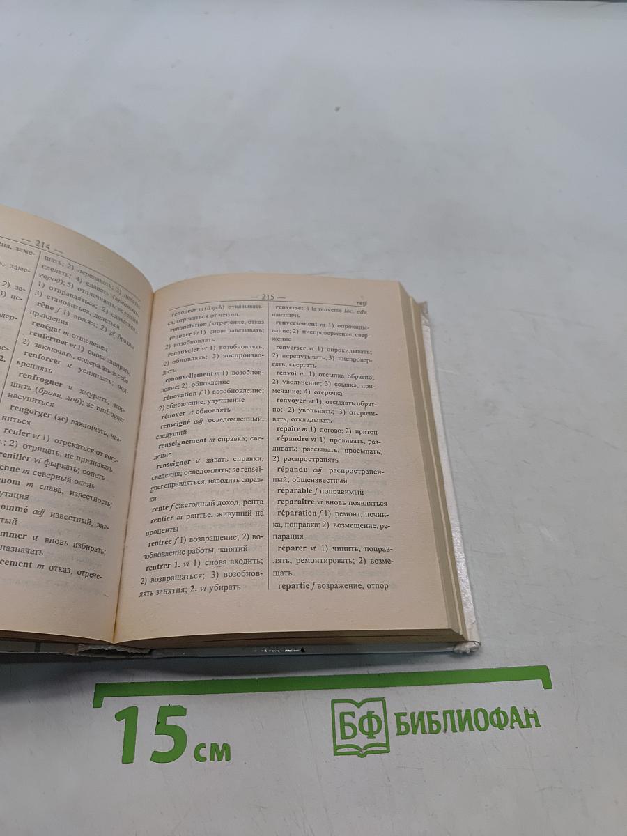 Французско-русский и русско-французский словарь для школьников