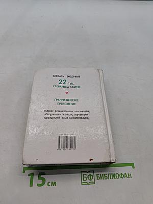 Французско-русский и русско-французский словарь для школьников