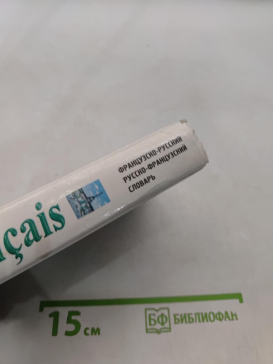 Французско-русский и русско-французский словарь для школьников