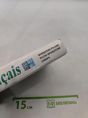 Французско-русский и русско-французский словарь для школьников
