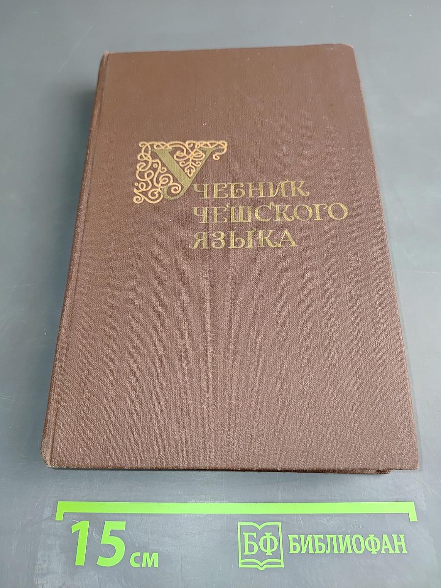 Учебник чешского языка (для III-V курсов)