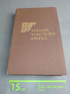Учебник чешского языка (для III-V курсов)