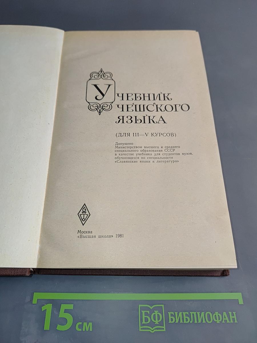 Учебник чешского языка (для III-V курсов)